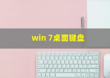 win 7桌面键盘